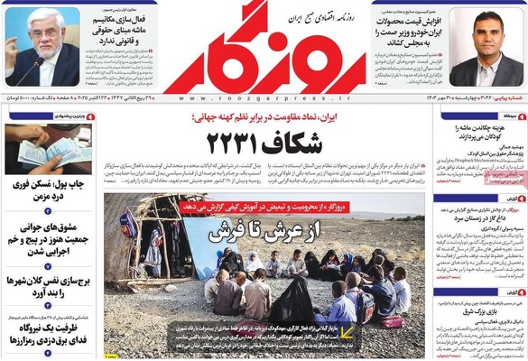 صفحه نخست روزنامه‌های چهارشنبه ۳۰ مهر ۱۴۰۴