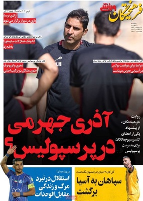 صفحه نخست روزنامه‌های چهارشنبه ۳۰ مهر ۱۴۰۴