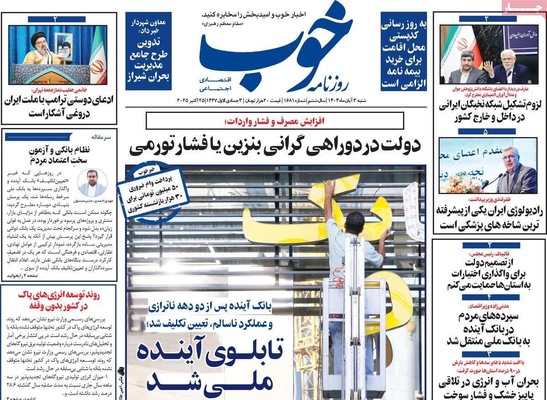 صفحه نخست روزنامه‌های شنبه ۲ آبان ۱۴۰۴