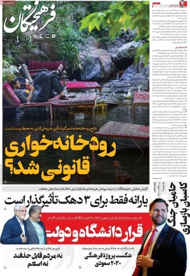 صفحه نخست روزنامه‌های شنبه ۲ آبان ۱۴۰۴