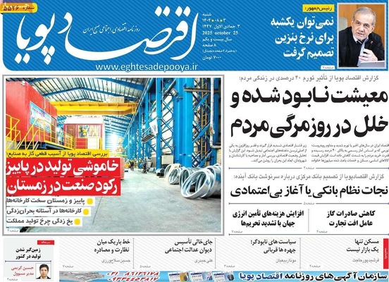 صفحه نخست روزنامه‌های شنبه ۲ آبان ۱۴۰۴