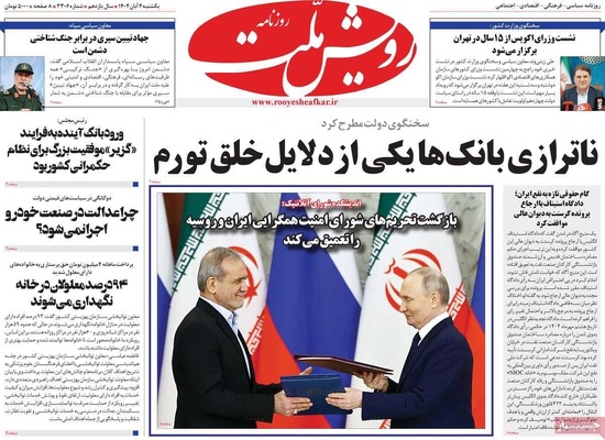 صفحه نخست روزنامه‌های شنبه ۳ آبان ۱۴۰۴