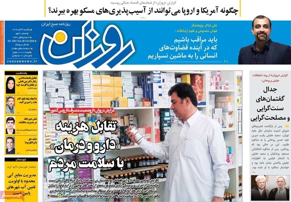 صفحه نخست روزنامه‌های شنبه ۳ آبان ۱۴۰۴