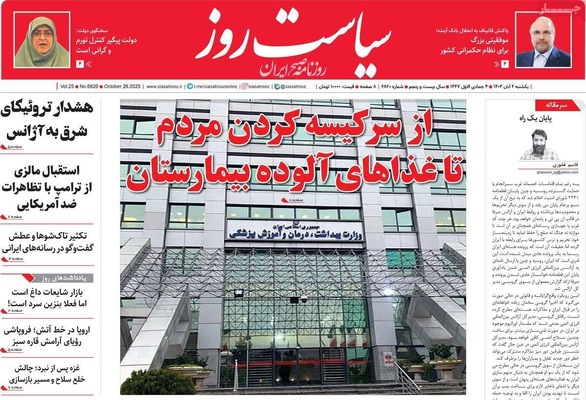 صفحه نخست روزنامه‌های شنبه ۳ آبان ۱۴۰۴