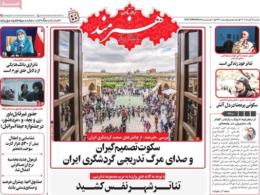 صفحه نخست روزنامه‌های شنبه ۳ آبان ۱۴۰۴