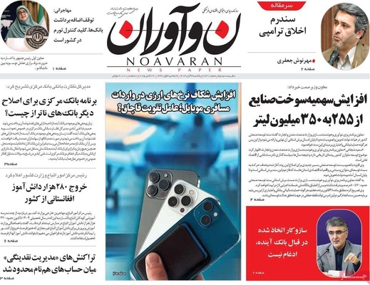 صفحه نخست روزنامه‌های شنبه ۳ آبان ۱۴۰۴