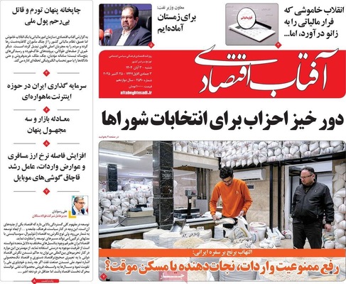صفحه نخست روزنامه‌های شنبه ۳ آبان ۱۴۰۴