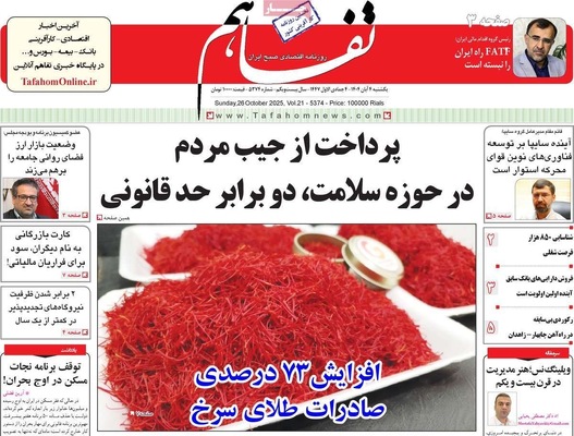 صفحه نخست روزنامه‌های شنبه ۳ آبان ۱۴۰۴