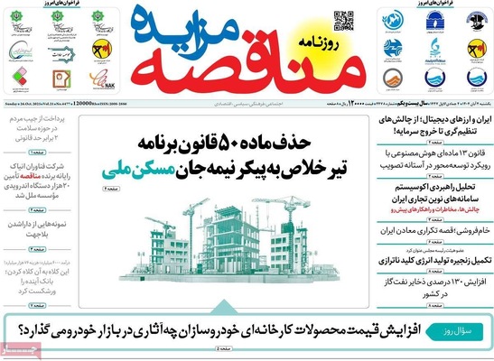 صفحه نخست روزنامه‌های شنبه ۳ آبان ۱۴۰۴