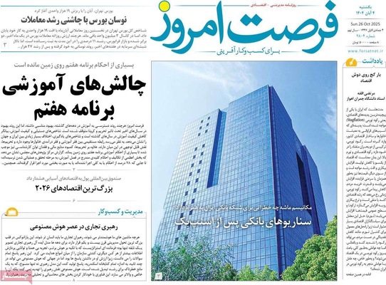 صفحه نخست روزنامه‌های شنبه ۳ آبان ۱۴۰۴