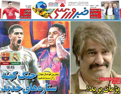 صفحه نخست روزنامه‌های شنبه ۳ آبان ۱۴۰۴