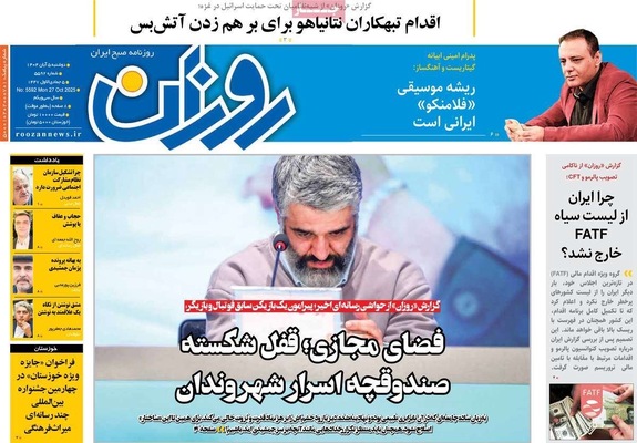 صفحه نخست روزنامه‌های دوشنبه ۵ آبان ۱۴۰۴