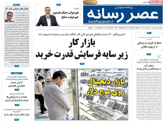 صفحه نخست روزنامه‌های دوشنبه ۵ آبان ۱۴۰۴