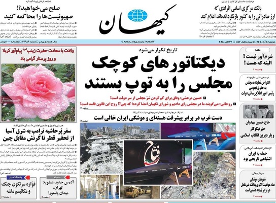 صفحه نخست روزنامه‌های دوشنبه ۵ آبان ۱۴۰۴