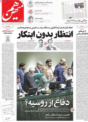 صفحه نخست روزنامه‌های دوشنبه ۵ آبان ۱۴۰۴