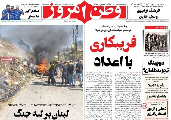 صفحه نخست روزنامه‌های دوشنبه ۵ آبان ۱۴۰۴