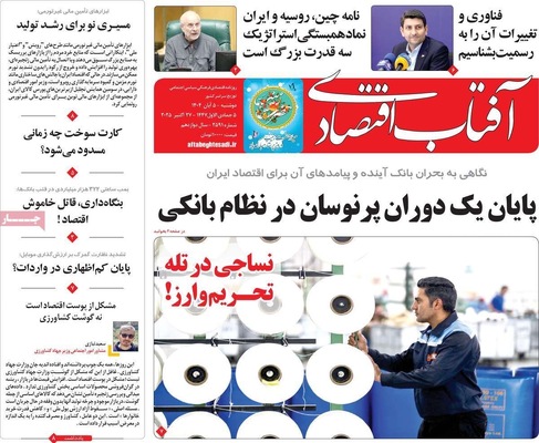 صفحه نخست روزنامه‌های دوشنبه ۵ آبان ۱۴۰۴
