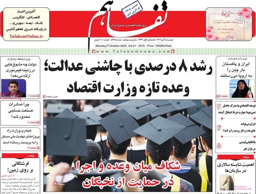 صفحه نخست روزنامه‌های دوشنبه ۵ آبان ۱۴۰۴