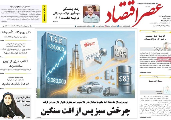 صفحه نخست روزنامه‌های دوشنبه ۵ آبان ۱۴۰۴