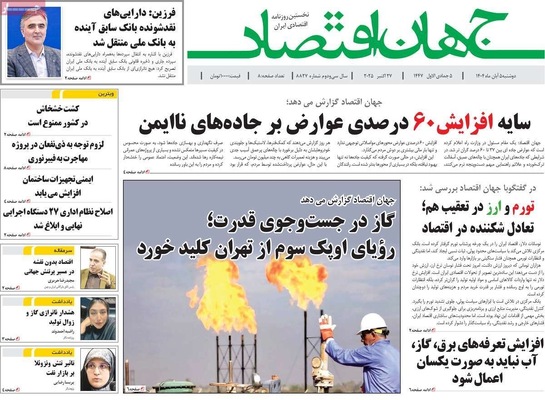 صفحه نخست روزنامه‌های دوشنبه ۵ آبان ۱۴۰۴