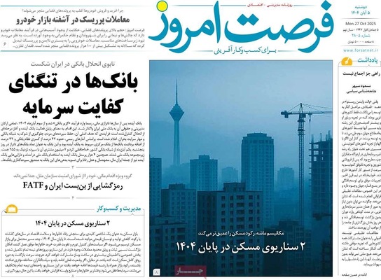 صفحه نخست روزنامه‌های دوشنبه ۵ آبان ۱۴۰۴