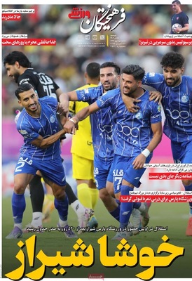 صفحه نخست روزنامه‌های دوشنبه ۵ آبان ۱۴۰۴