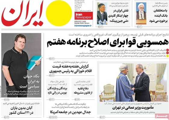 صفحه نخست روزنامه‌های سه‌شنبه ۶ آبان ۱۴۰۴