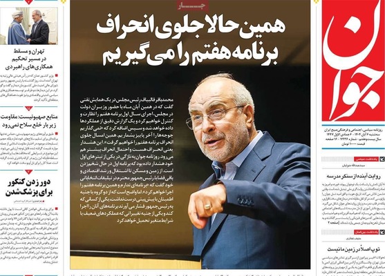 صفحه نخست روزنامه‌های سه‌شنبه ۶ آبان ۱۴۰۴