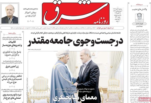 صفحه نخست روزنامه‌های سه‌شنبه ۶ آبان ۱۴۰۴