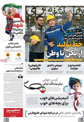 صفحه نخست روزنامه‌های سه‌شنبه ۶ آبان ۱۴۰۴