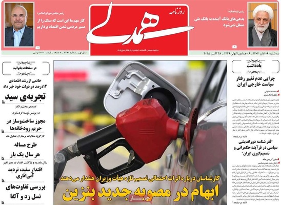 صفحه نخست روزنامه‌های سه‌شنبه ۶ آبان ۱۴۰۴