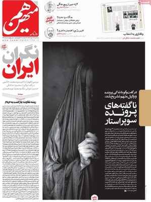 صفحه نخست روزنامه‌های سه‌شنبه ۶ آبان ۱۴۰۴