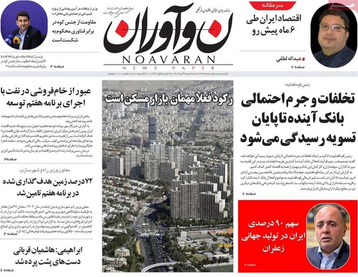 صفحه نخست روزنامه‌های سه‌شنبه ۶ آبان ۱۴۰۴