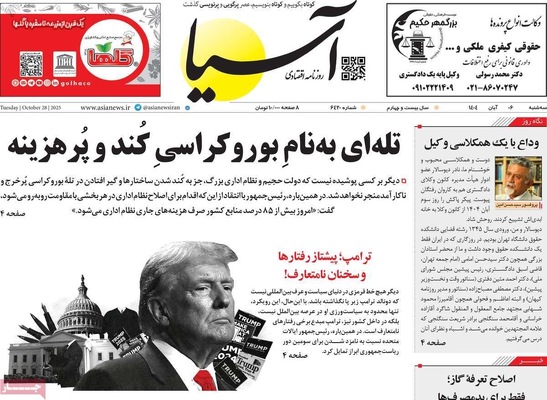 صفحه نخست روزنامه‌های سه‌شنبه ۶ آبان ۱۴۰۴