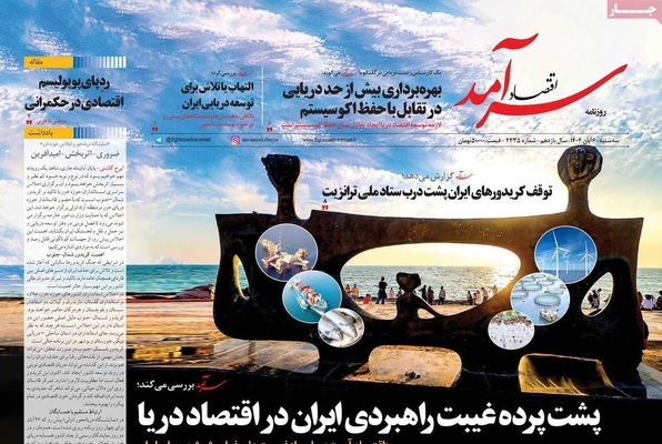 صفحه نخست روزنامه‌های سه‌شنبه ۶ آبان ۱۴۰۴