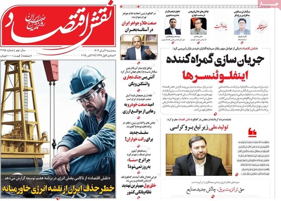 صفحه نخست روزنامه‌های سه‌شنبه ۶ آبان ۱۴۰۴