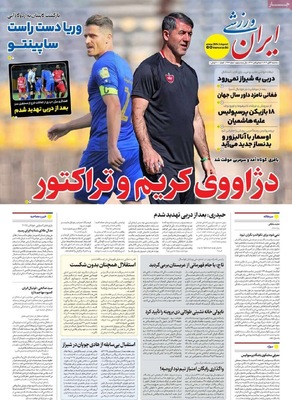 صفحه نخست روزنامه‌های سه‌شنبه ۶ آبان ۱۴۰۴