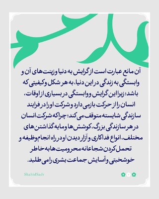 زینت دنیا مانع سازندگی شایسته