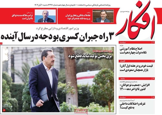 صفحه نخست روزنامه‌های ‌شنبه ۱۰ آبان ۱۴۰۴