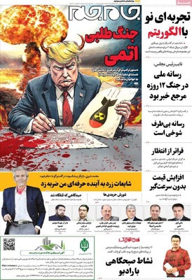 صفحه نخست روزنامه‌های ‌شنبه ۱۰ آبان ۱۴۰۴