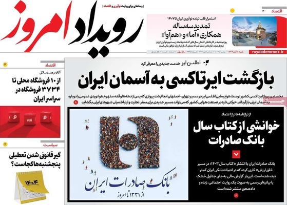 صفحه نخست روزنامه‌های ‌شنبه ۱۰ آبان ۱۴۰۴