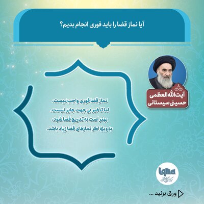 آیا خواندن نماز قضا باید فوری باشد؟