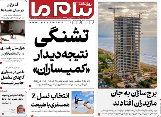 صفحه نخست روزنامه‌های ‌یکشنبه ۱۱ آبان ۱۴۰۴