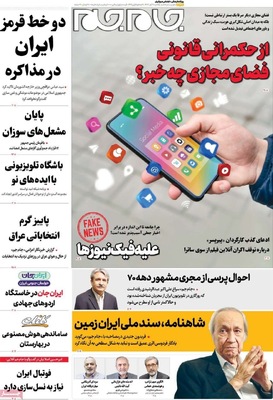 صفحه نخست روزنامه‌های ‌یکشنبه ۱۱ آبان ۱۴۰۴