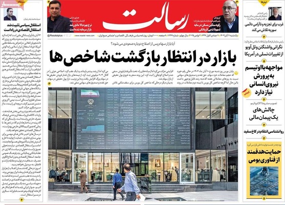صفحه نخست روزنامه‌های ‌یکشنبه ۱۱ آبان ۱۴۰۴