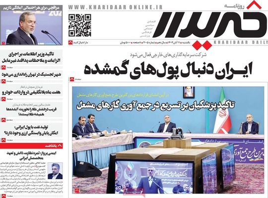 صفحه نخست روزنامه‌های ‌یکشنبه ۱۱ آبان ۱۴۰۴