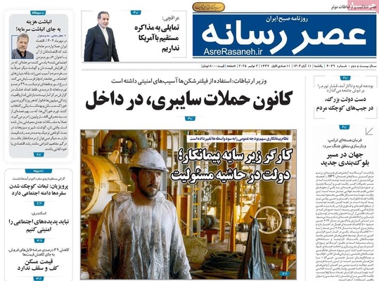 صفحه نخست روزنامه‌های ‌یکشنبه ۱۱ آبان ۱۴۰۴