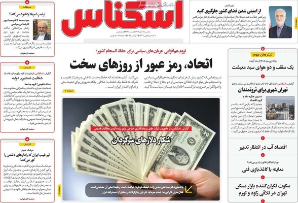 صفحه نخست روزنامه‌های ‌یکشنبه ۱۱ آبان ۱۴۰۴