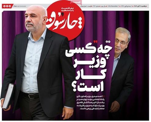 صفحه نخست روزنامه‌های ‌یکشنبه ۱۱ آبان ۱۴۰۴