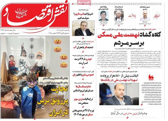 صفحه نخست روزنامه‌های ‌یکشنبه ۱۱ آبان ۱۴۰۴